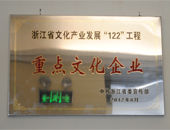 热烈祝贺南宫28ng官网(科技)责任有限公司荣获“温州市重点文化企业”称号